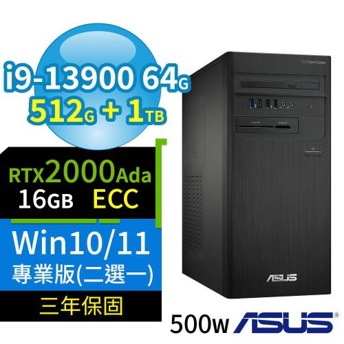 ASUS華碩D7 Tower商用電腦i9-13900/64G/512G SSD+1TB SSD/2000Ada/Win10/Win11專業版/三年保固