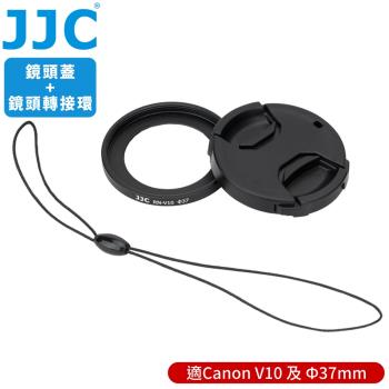 JJC佳能Canon副廠V10濾鏡轉接環+快扣式鏡頭蓋套組RN-V10適Ф37mm