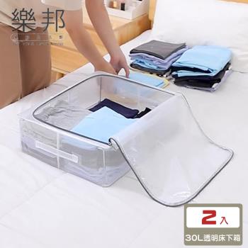 【樂邦】2入/30L-長扁透明PVC鋼架衣服收納箱