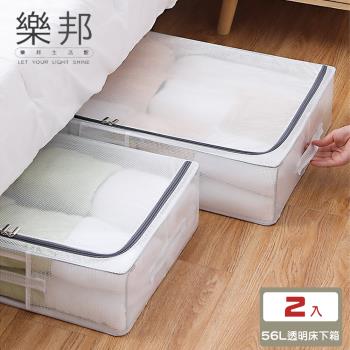 【樂邦】2入/56L-長扁透明PVC鋼架衣服收納箱