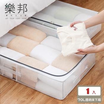 【樂邦】70L-長扁透明PVC鋼架衣服收納箱