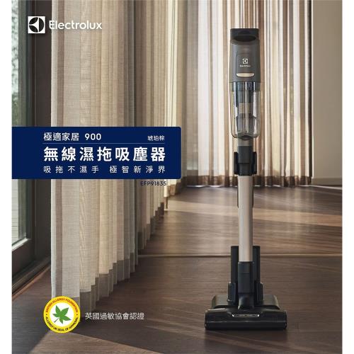 Electrolux伊萊克斯 EFP91835極適家居900無線濕拖吸塵器 (琥珀棕 ) 