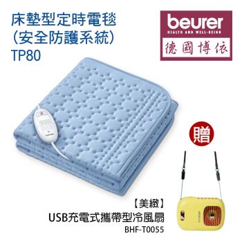 贈掛脖扇【德國博依beurer】單人定時電毯/床墊型(安全防護系統) TP80 BHFT0055
