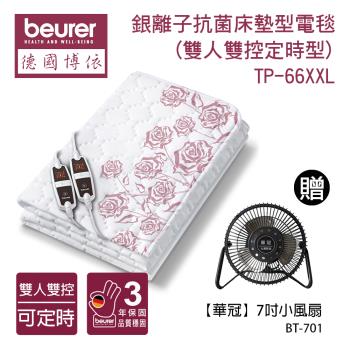 贈小風扇【德國博依beurer】銀離子抗菌床墊型電毯(雙人雙控定時型)TP66XXL BT701