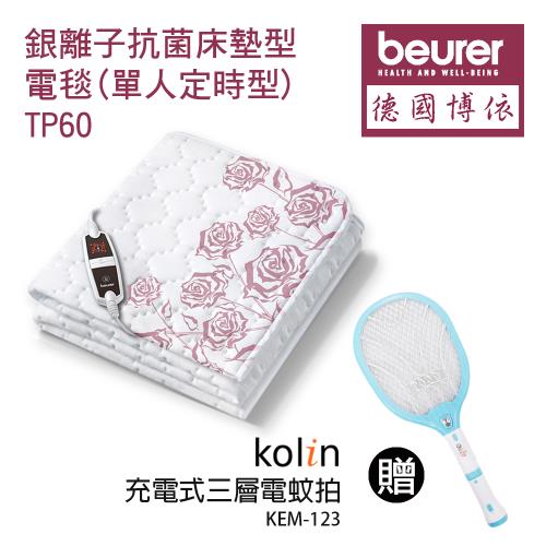 贈電蚊拍【德國博依beurer】銀離子抗菌床墊型電毯(單人定時型) TP60_KEM123