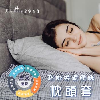 Lily Royal 皇家百合 超舒柔碳纖絲枕頭套5件組 花色隨機