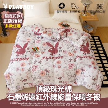 【PLAYBOY】石墨烯遠紅外線能量保暖冬被(雙人6x7尺/正版授權/多款任選/獨家花款/蓄溫保暖)