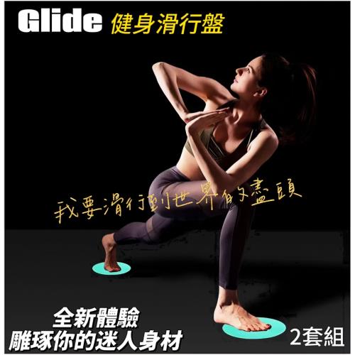 Glide 全身肌力訓練滑行盤 2對組 