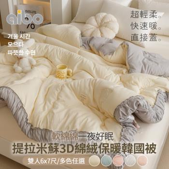 【Aibo】提拉米蘇3D綿絨保暖韓國被(雙人6x7尺/保暖被/韓國被)