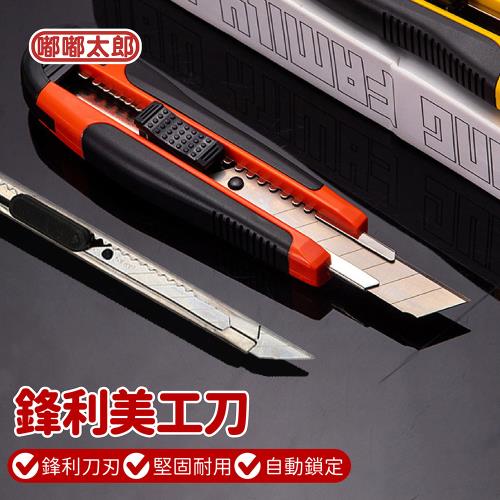【嘟嘟太郎】鋒利美工刀-小號10入組