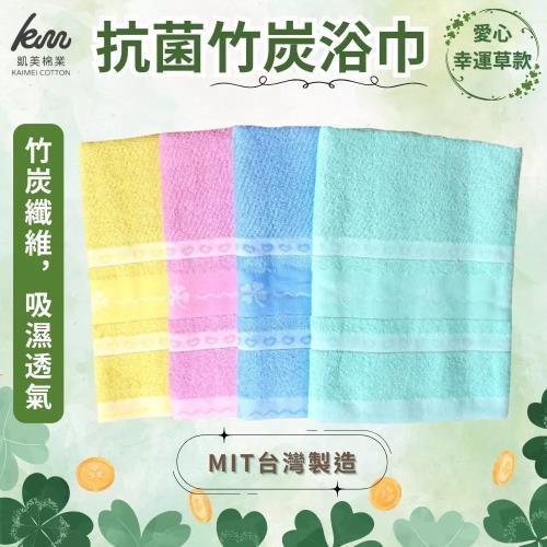 【凱美棉業】MIT台灣製 凱美獨家厚實抗菌竹炭浴巾 愛心幸運草款 三入組