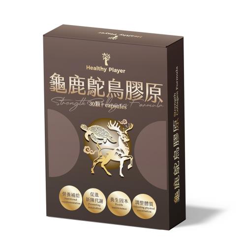 【Healthy Player】龜鹿鴕鳥膠原膠囊
