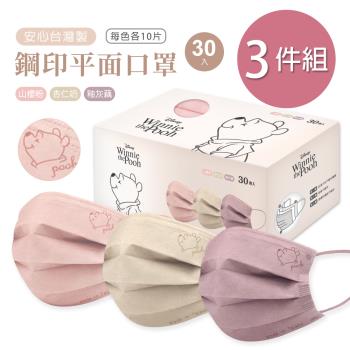 【ONEDER】迪士尼小熊維尼平面口罩(30入x3盒) 鋼印小熊維尼 一般成人平面口罩-3件組 WP-BZ010