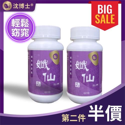 【沈博士】孅仙60粒x2 拒絕油膩  輕鬆窈窕