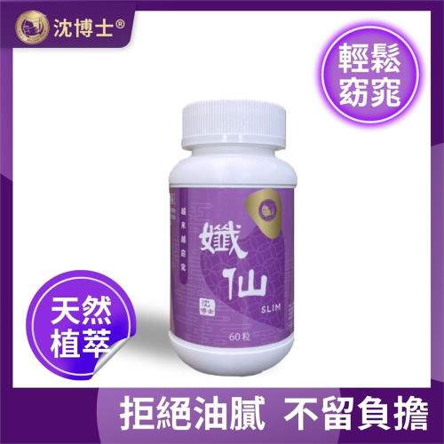 【沈博士】孅仙60粒 拒絕油膩  輕鬆窈窕