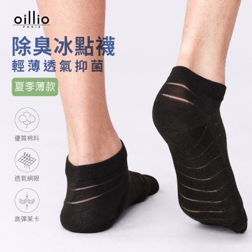 oillio歐洲貴族 (4雙組-黑色) 夏日冰點涼感除臭襪 抑菌除臭 輕巧薄 短襪 台灣製 (單一尺寸)