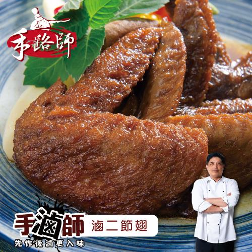 【食在好神】手滷師~滷二節翅(每包4支入) 共8包