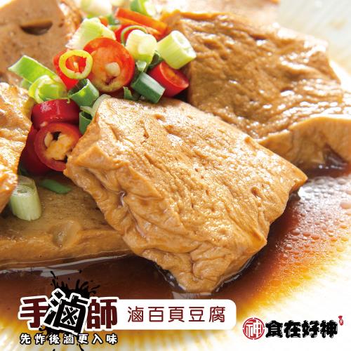 【食在好神】手滷師 滷百頁豆腐(每包約9片) 共20包