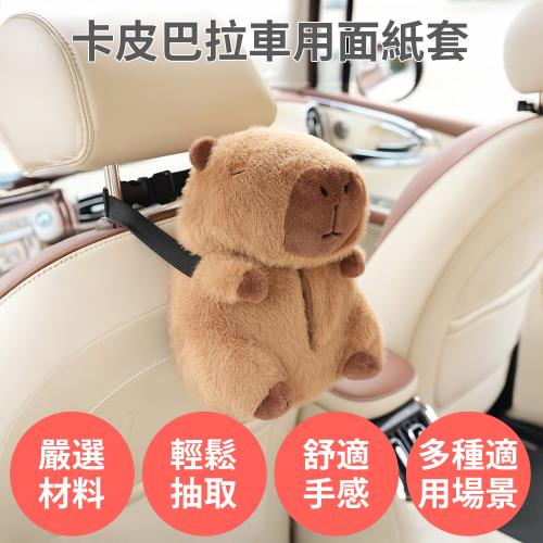 卡皮巴拉汽車面紙套 【可掛椅背 扶手箱】水豚君 絨毛造型 車用 衛生紙收納袋 面紙盒