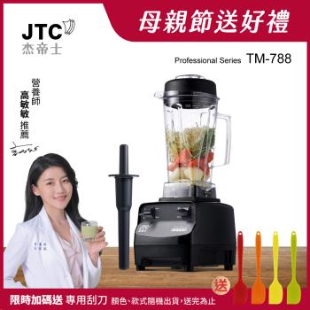 JTC傑帝士 三匹馬力全食物萬用調理機-2L圓杯 TM-788-公司貨(真正破壁機/高敏敏推薦)