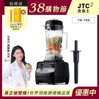 JTC傑士帝 OmniBlend TM-788 專業型調理機，型號TM-788BK，產地中國，內部材質採用TRITAN共聚酯，電壓110V，尺寸長35.5 x 寬25.5 x 高29.3cm，重量4.8kg，容量2L~3L，回轉數高達35000~40000 RPM，消耗功率1000W以上，具備碎冰特殊功能，保固2年，BSMI許可字號R3C242。適閤家庭或商用，高效攪拌果汁、湯品、冰沙，耐用安全。