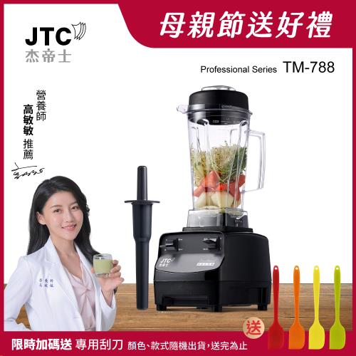 JTC杰帝士 三匹馬力全食物萬用調理機-2L圓杯 TM-788-公司貨(真正破壁機/高敏敏推薦)