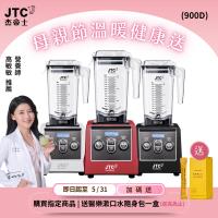 JTC杰士帝 OmniBlend TM-900D JTC傑士帝 OmniBlend TM-900D 專業型調理機,採用TRITAN共聚酯內部材質,耐用安全;高轉速35000-40000RPM,碎冰機能強勁,適合製作果汁、冰沙、湯品等;容量1-2L,消耗功率1000W以上,電壓110V,尺寸長42x寬22.2x高24.8cm,重4.8kg;產地中國,BSMI許可R3C242,保固3年以上。多色選擇:白色、黑色、紅色、粉紅色、咖啡色。注意:一經使用或過水,恕不退貨(除瑕疵)。