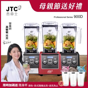 JTC傑帝士 三匹馬力全食物智慧調理機-旗艦900D-1.5L方杯-三色-公司貨(真正破壁機/高敏敏推薦)