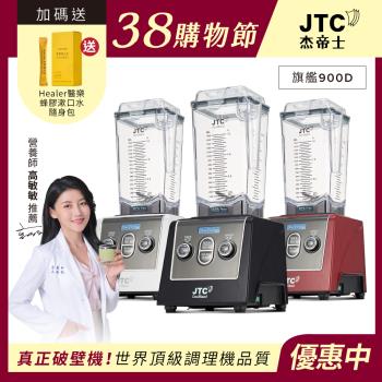 JTC傑士帝 OmniBlend TM-900D 專業型調理機，採用TRITAN共聚酯內部材質，耐用安全；高轉速35000-40000RPM，碎冰機能強勁，適合製作果汁、冰沙、湯品等；容量1-2L，消耗功率1000W以上，電壓110V，尺寸長42x寬22.2x高24.8cm，重4.8kg；產地中國，BSMI許可R3C242，保固3年以上。多色選擇：白色、黑色、紅色、粉紅色、咖啡色。注意：一經使用或過水，恕不退貨（除瑕疵）。