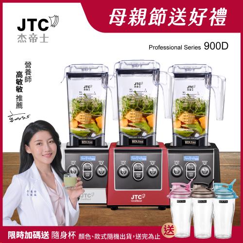 JTC杰帝士 三匹馬力全食物智能調理機-旗艦900D-1.5L方杯-三色-公司貨(真正破壁機/高敏敏推薦)