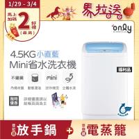  only OT05-S09 迷你全自動洗衣機，容量4.5KG 適合小家庭使用，直立式設計省空間。具備預洗功能與預約洗衣，定頻馬達穩定運轉，不銹鋼內槽耐用易清潔。尺寸780x460x460mm，110V/60Hz 適用臺灣電壓，省水標章認證。全機及馬達保固1年，中國製造，運送到府不含安裝。完美解決小型衣物清潔需求！ 