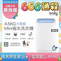 only OT05-S09 only OT05-S09 迷你全自動洗衣機,容量4.5KG 適合小家庭使用,直立式設計省空間。具備預洗功能與預約洗衣,定頻馬達穩定運轉,不銹鋼內槽耐用易清潔。尺寸780x460x460mm,110V/60Hz 適用臺灣電壓,省水標章認證。全機及馬達保固1年,中國製造,運送到府不含安裝。完美解決小型衣物清潔需求!