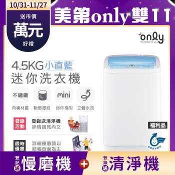 【10/31-11/27登記送慢磨機】only mini全自動4.5KG迷你洗衣機OT05-S09小直藍福利品(省水標章4.5公斤直立式)