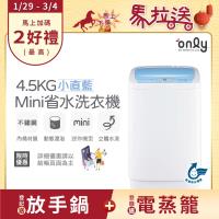 【5/22-6/25登記送電烤盤】only mini全自動4.5KG迷你洗衣機OT05-S09小直藍(省水標章4.5公斤直立式)