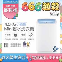 【5/22-6/25登記送電烤盤】only mini全自動4.5KG迷你洗衣機OT05-S09小直藍(省水標章4.5公斤直立式)