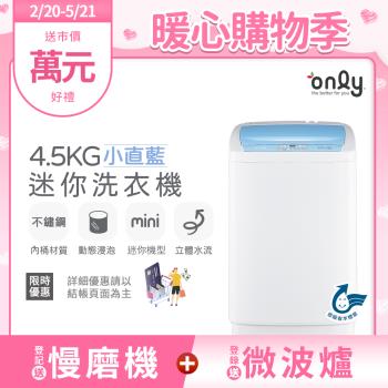 【2/20-5/21登記送慢磨機】only mini全自動4.5KG迷你洗衣機OT05-S09小直藍(省水標章4.5公斤直立式)