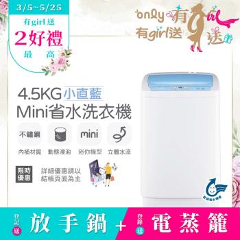 【5/22-6/25登記送電烤盤】only mini全自動4.5KG迷你洗衣機OT05-S09小直藍(省水標章4.5公斤直立式)
