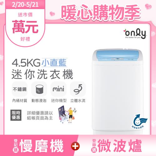 【2/20-5/21登記送慢磨機】only mini全自動4.5KG迷你洗衣機OT05-S09小直藍(省水標章4.5公斤直立式)