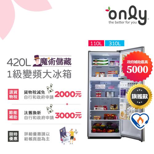 【預購中】only魔術儲藏420L變頻1級雙門大冰箱旗艦款OR420-RM06IH(節能標章420公升)