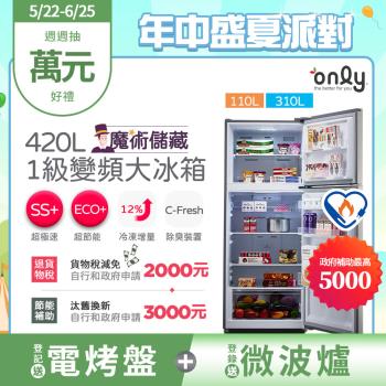 【5/22-6/25登記送電烤盤】only魔術儲藏420L變頻1級雙門大冰箱OR420-RM06I(節能標章420公升)