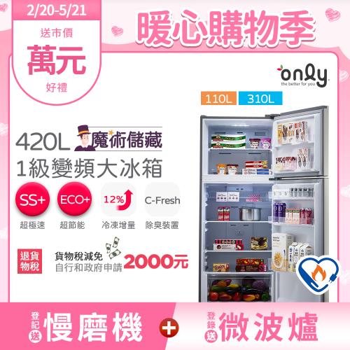 【2/20-5/21登記送慢磨機】only魔術儲藏420L變頻1級雙門大冰箱OR420-RM06I(節能標章420公升)