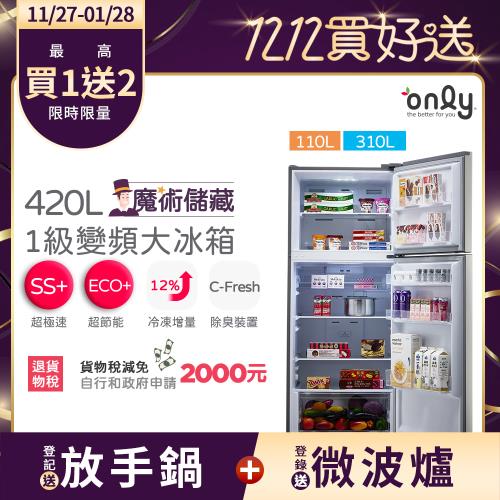 【1024-1126登記送放手鍋】only魔術儲藏420L變頻1級雙門大冰箱OR420-RM06I(節能標章420公升)