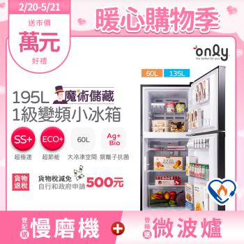 【2/20-5/21登記送慢磨機】only魔術儲藏195L變頻無霜1級雙門小冰箱OR195-RM04I(節能標章195公升)