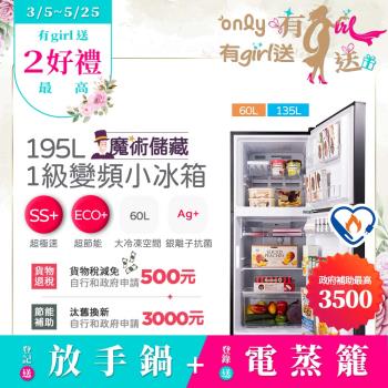 【告急！超熱銷～即將售完！】only魔術儲藏195L變頻無霜1級雙門小冰箱OR195-RM04I(節能標章195公升)