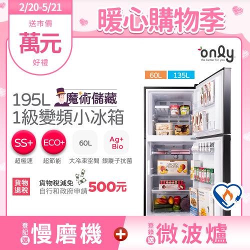 【2/20-5/21登記送慢磨機】only魔術儲藏195L變頻無霜1級雙門小冰箱OR195-RM04I(節能標章195公升)