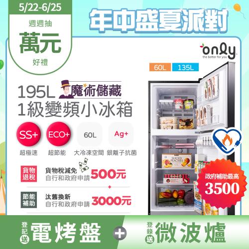 【5/22-6/25登記送電烤盤】only魔術儲藏195L變頻無霜1級雙門小冰箱OR195-RM04I(節能標章195公升)
