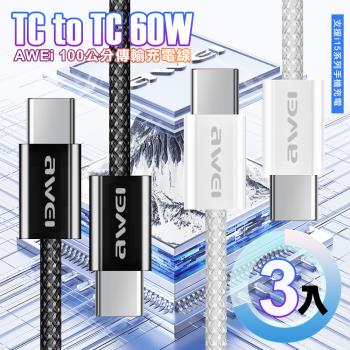 AWEi 編織線 Type-C to Type-C (100公分)傳輸充電(支援i16/i15系列手機充電)-3入
