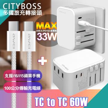 CITY萬用轉接頭急速充電器33W PD快充-白+AWEi 編織線 Type-C to Type-C -支援i16/i15蘋果手機)