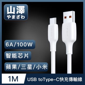 山澤 USB to Type-C 6A 100W蘋果/三星/小米超速充電傳輸線 1M