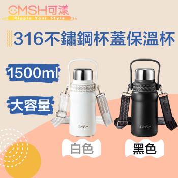 CMSH可漾 漫享時光 大容量316不鏽鋼杯蓋保溫杯/附背帶 1.5L